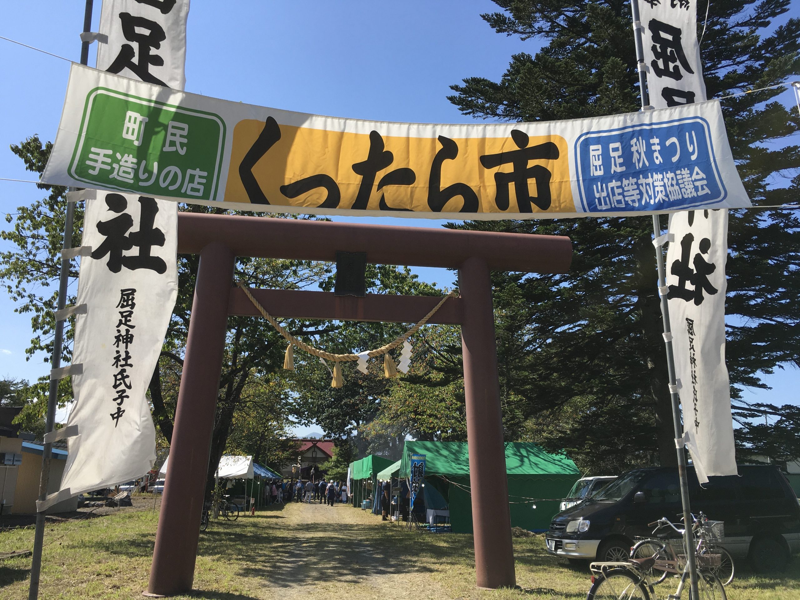 くったり秋祭り